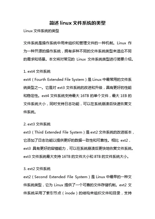 简述linux文件系统的类型