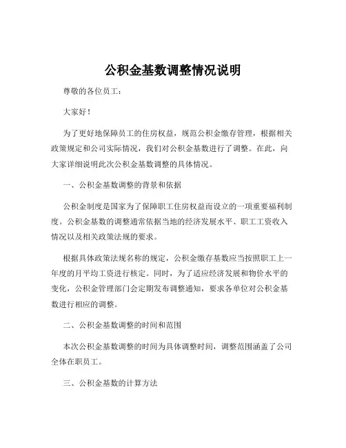 公积金基数调整情况说明