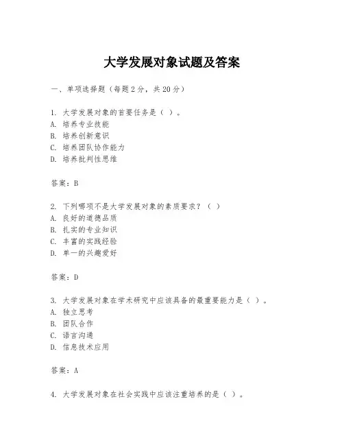 大学发展对象试题及答案
