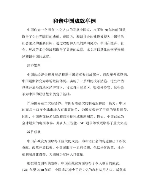 和谐中国成就举例