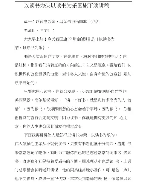 以读书为荣以读书为乐国旗下演讲稿