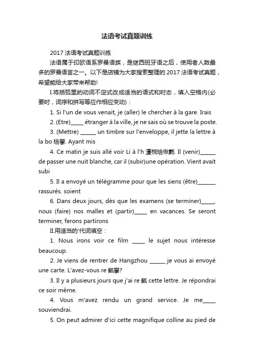 法语考试真题训练