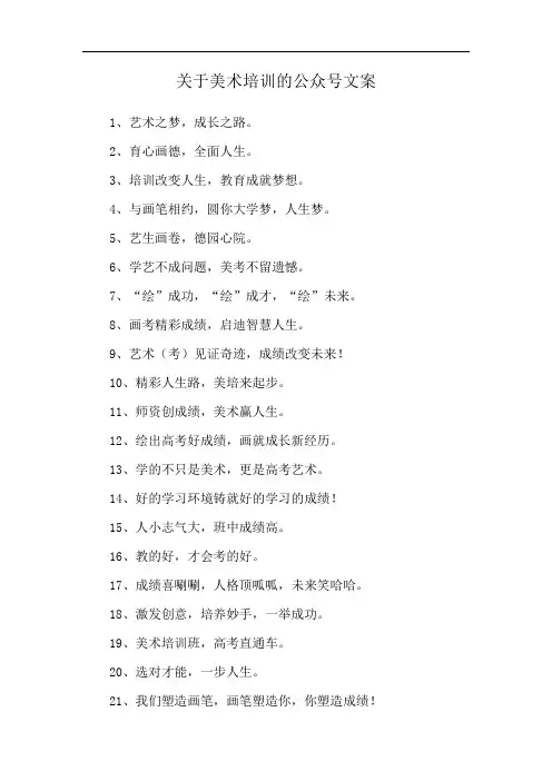 关于美术培训的公众号文案