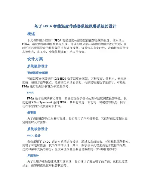 基于FPGA智能温度传感器监控报警系统的设计