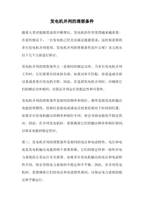 发电机并列的理想条件