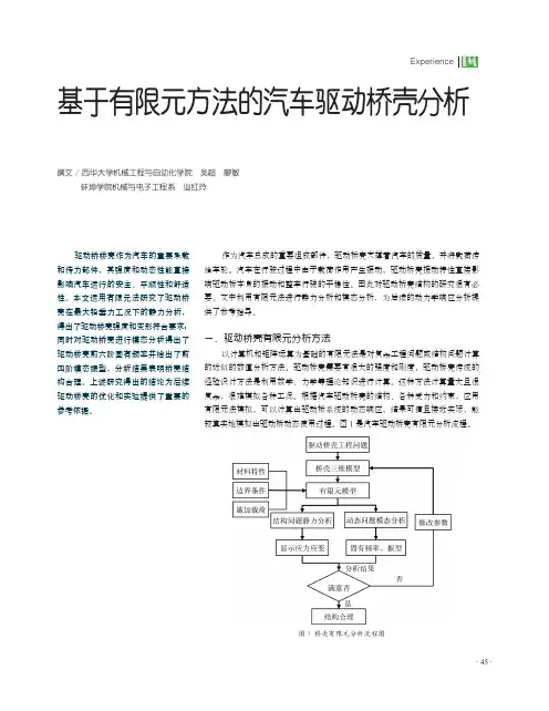 基于有限元方法的汽车驱动桥壳分析
