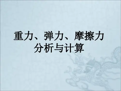 重力弹力摩擦力的分析与计算