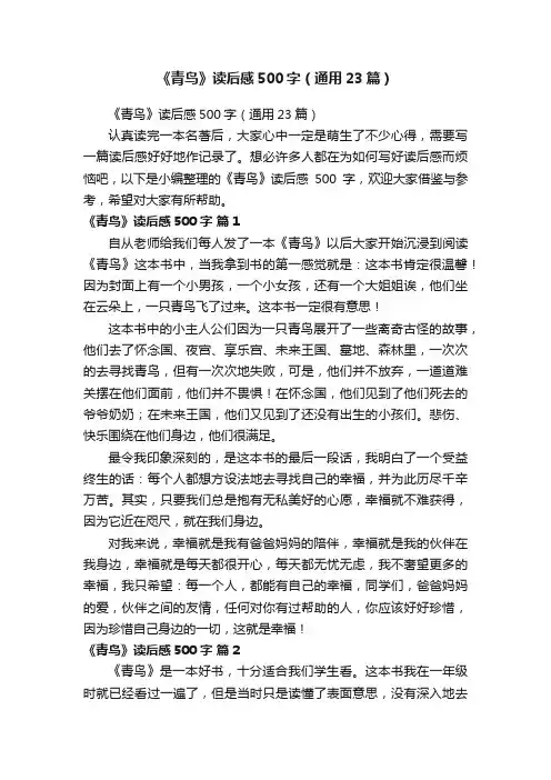 《青鸟》读后感500字（通用23篇）