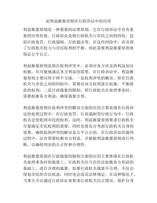 论利益衡量原则在行政诉讼中的应用