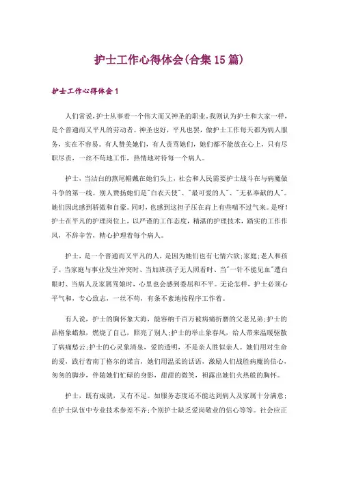 护士工作心得体会(合集15篇)