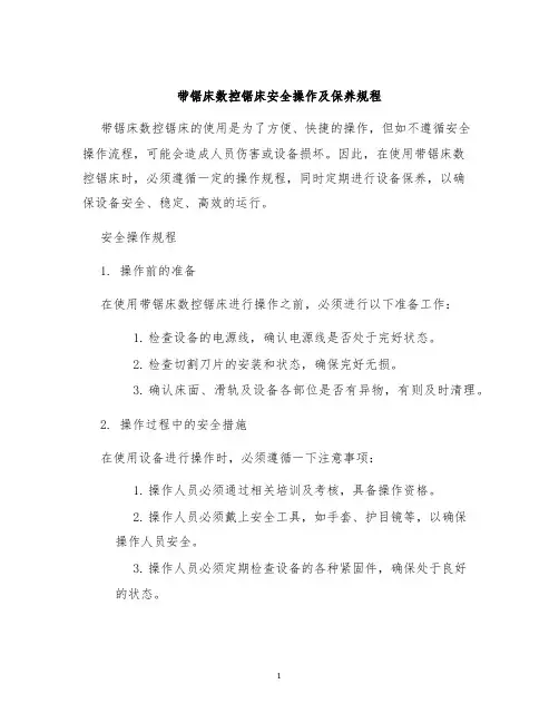 带锯床数控锯床安全操作及保养规程