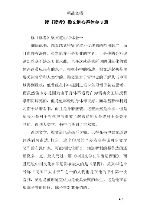 读《读者》梁文道心得体会3篇