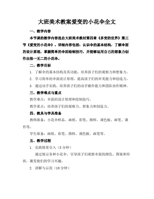 大班美术教案爱变的小花伞全文