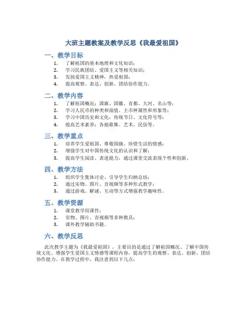 大班主题教案及教学反思《我最爱祖国》