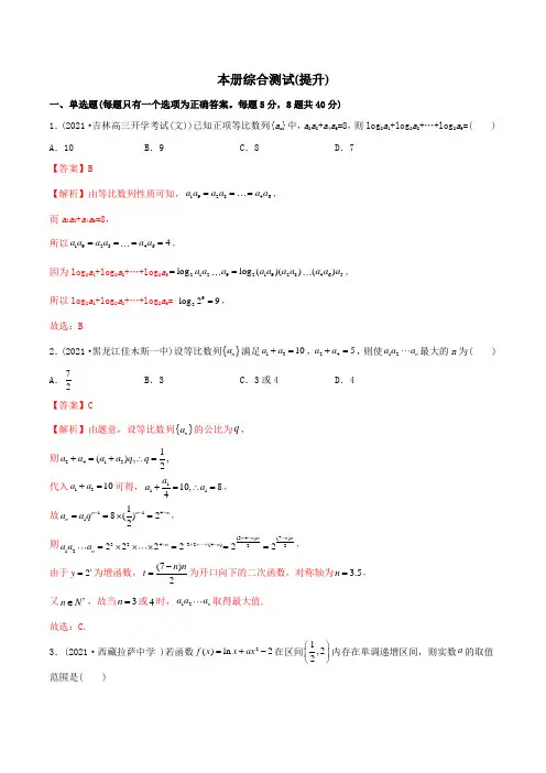 高中数学选择性必修二 精讲精炼 本册综合测试(提升)(含答案) 