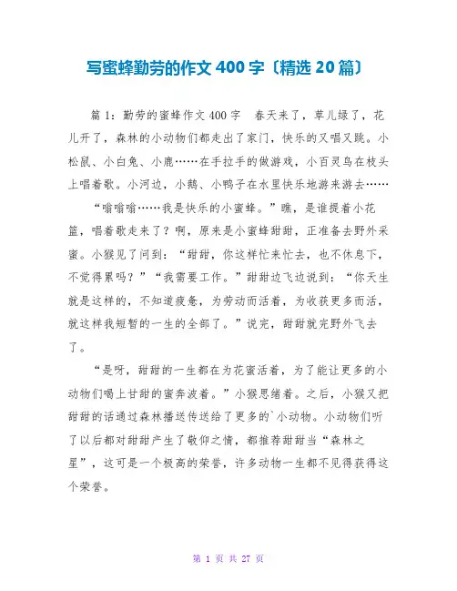 写蜜蜂勤劳的作文400字(精选20篇)