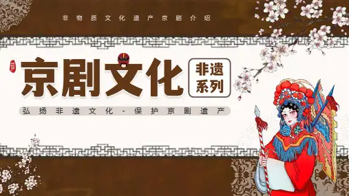 非物质文化遗产之京剧介绍PPT