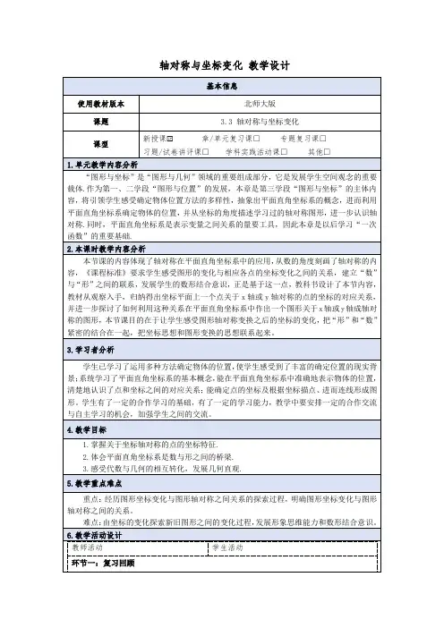  轴对称与坐标变化教学设计 2023-—2024学年北师大版数学 八年级上册 