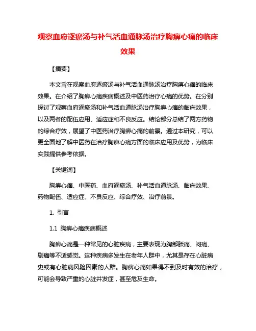 观察血府逐瘀汤与补气活血通脉汤治疗胸痹心痛的临床效果