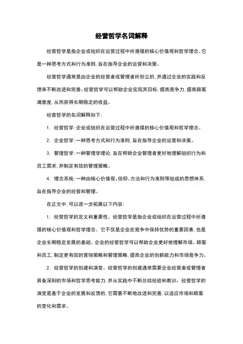 经营哲学名词解释