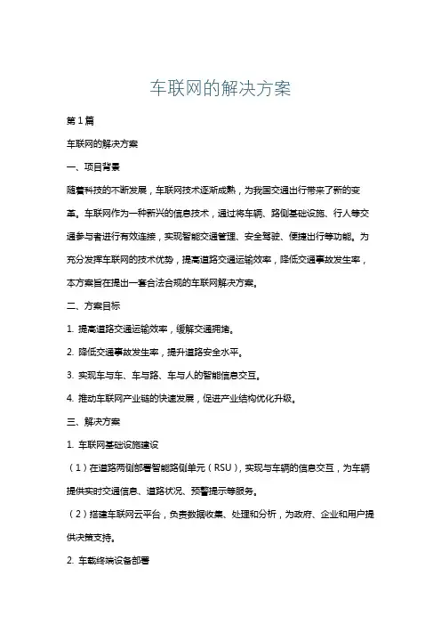 车联网的解决方案
