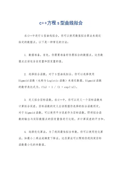 c++方程s型曲线拟合