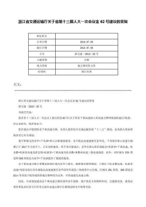 浙江省交通运输厅关于省第十三届人大一次会议金62号建议的答复-浙交建〔2018〕82号