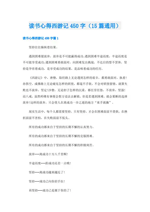 读书心得西游记450字(15篇通用)