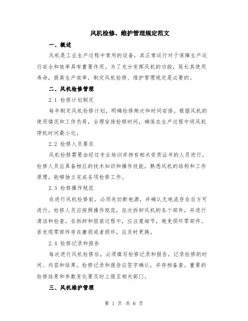 风机检修、维护管理规定范文（二篇）