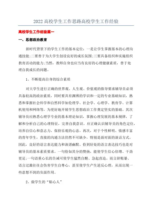 2022高校学生工作思路高校学生工作经验