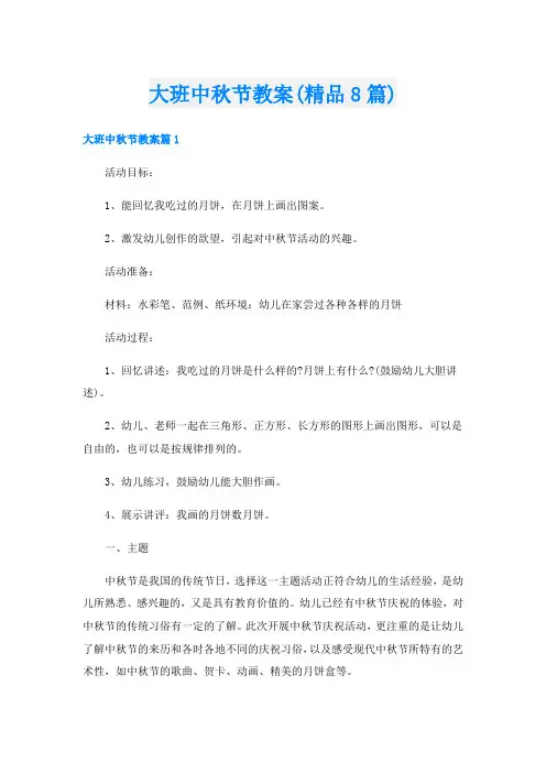 大班中秋节教案(精品8篇)