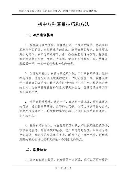 初中八种写景技巧和方法