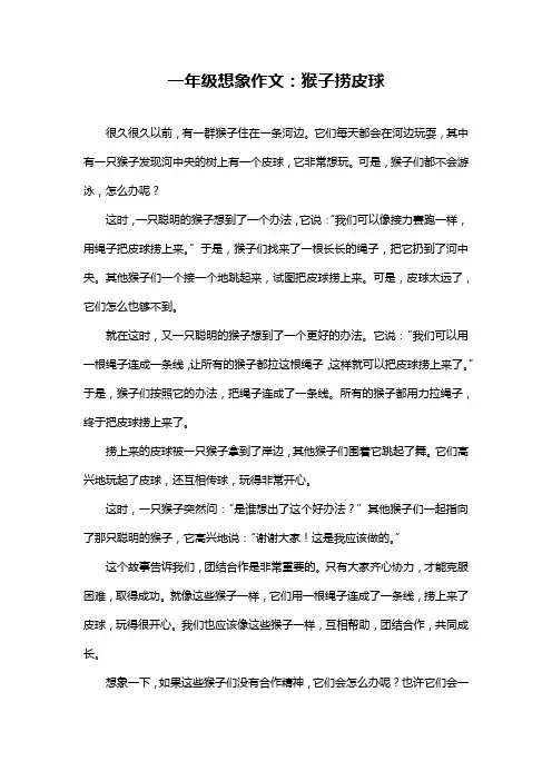 一年级想象作文：猴子捞皮球
