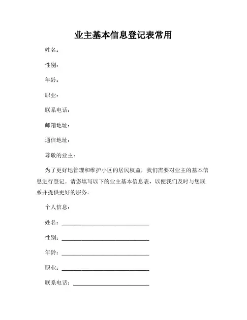 业主基本信息登记表常用