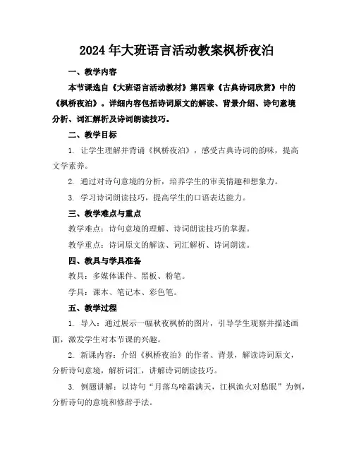 2024年大班语言活动教案枫桥夜泊