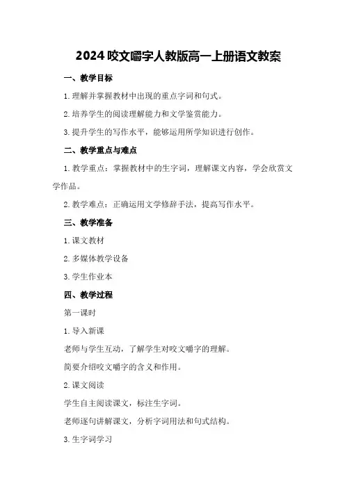 2024咬文嚼字人教版高一上册语文教案