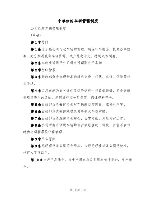 小单位的车辆管理制度（5篇）