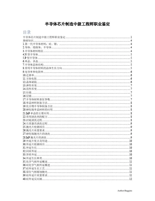 给工作人士用的--集成电路制造中级工程师考试资料