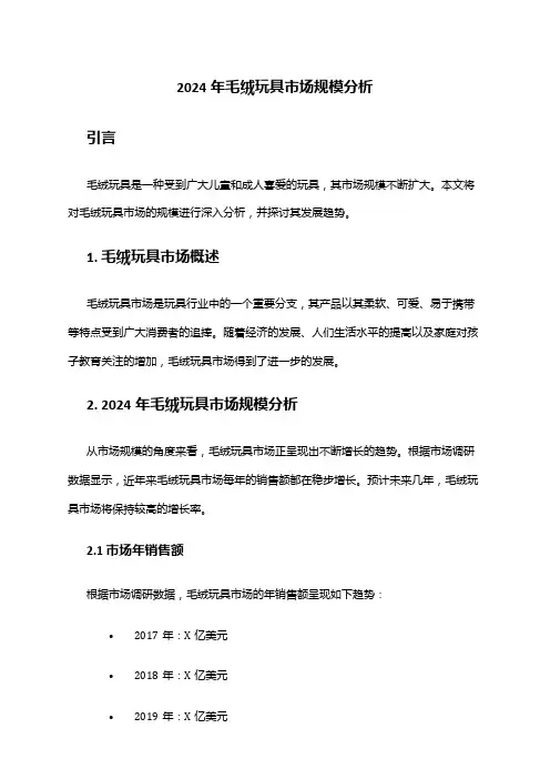 2024年毛绒玩具市场规模分析