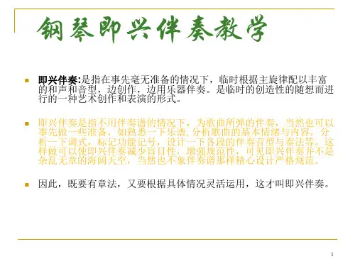 钢琴即兴伴奏ppt课件