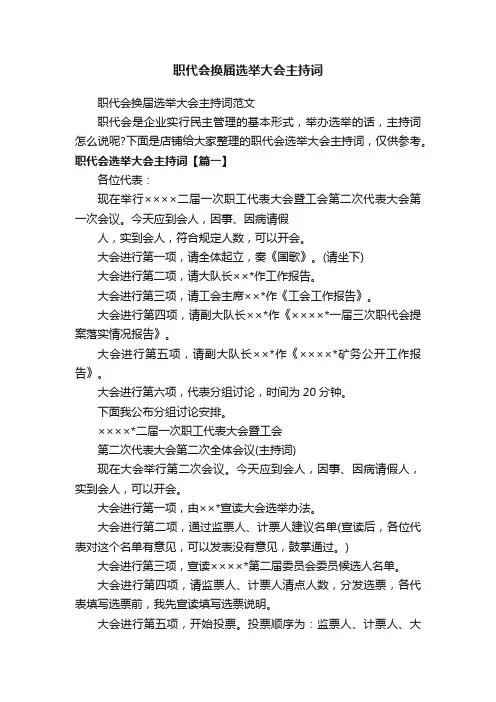 职代会换届选举大会主持词