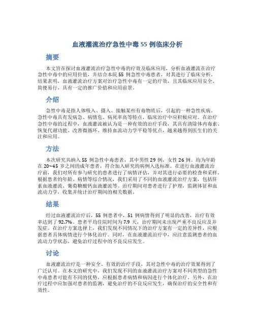 血液灌流治疗急性中毒55例临床分析