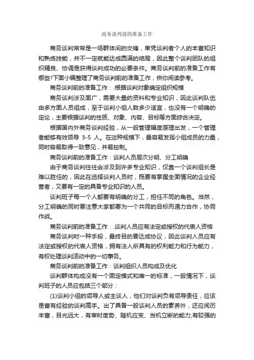 商务谈判前的准备工作_谈判技巧_