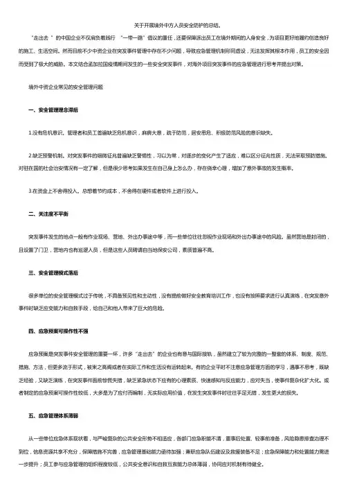 关于开展境外中方人员安全防护的总结。