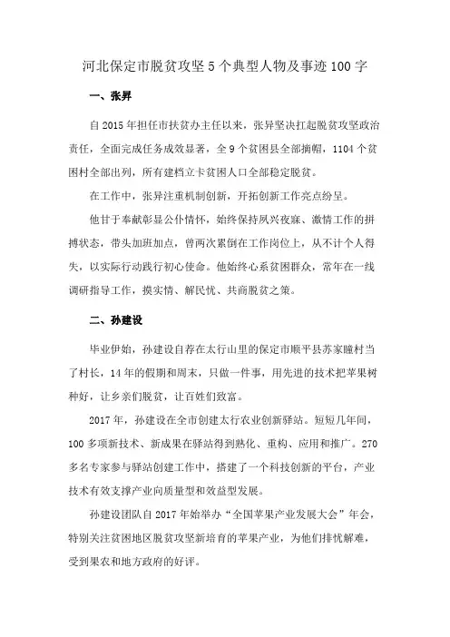 河北保定市脱贫攻坚5个典型人物及事迹100字