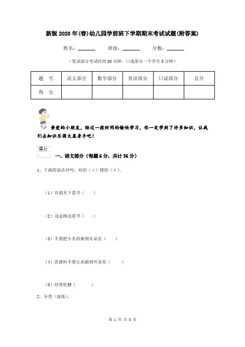 新版2020年(春)幼儿园学前班下学期期末考试试题(附答案)