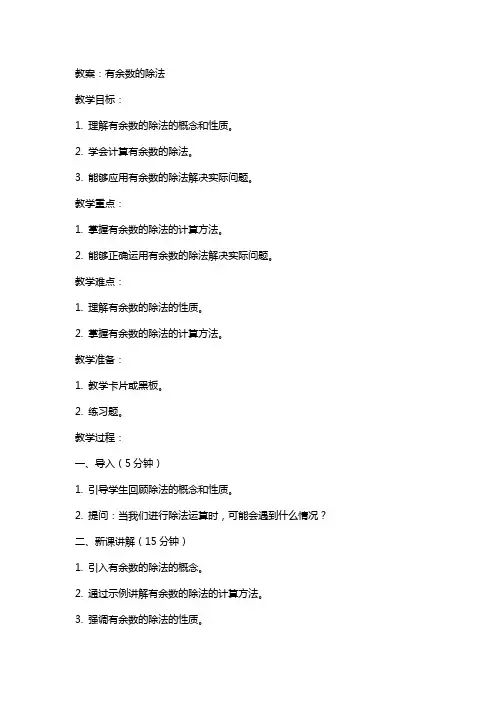 有余数的除法教案、反思、说课稿