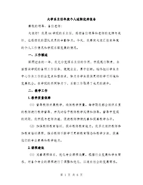 大学系主任年度个人述职优秀报告（2篇）