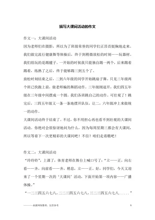 描写大课间活动的作文