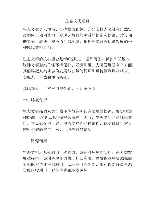 生态文明理解